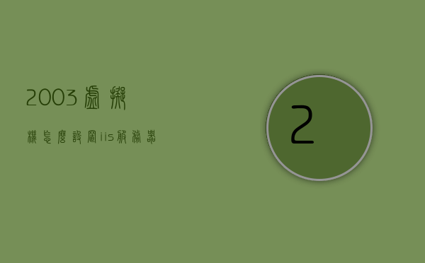 2003虚拟机怎么设置iis服务器(虚拟机windows server2003配置ip)，虚拟机Windows Server 2003上配置IIS服务器和IP设置教程，虚拟机Windows Server 2003配置IIS服务器及IP设置教程，Windows Server 2003虚拟机IIS服务器配置及IP设置教程，Windows Server 2003虚拟机配置IIS服务器及IP设置详解教程，Windows Server 2003虚拟机IIS服务器配置教程，设置与IP配置详解