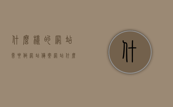 什么样的网站需要做网站备案（网站什么情况下需要备案），网站备案的必要性，哪些网站需要备案？，网站备案解析，必要性、适用场景与哪些网站需备案