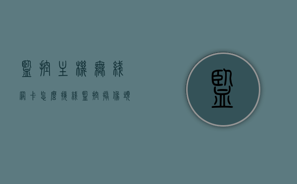 监控主机无线网卡怎么接线（监控摄像头无线网卡），监控主机无线网卡接线指南，监控摄像头无线网卡的安装与配置，监控主机无线网卡与监控摄像头无线网卡的安装配置指南