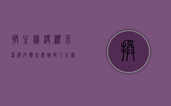 换主机没显示器没反应怎么办（换了主机显示器没反应），换主机后显示器无反应解决方法，换主机后显示器无反应解决方案，解决换主机显示器无反应的常见问题，换主机后显示器无反应解决方案及常见问题处理指南，换主机后显示器无反应解决方案及常见问题处理指南全解析，换主机后显示器无反应解决方案及常见问题处理指南全解析，换主机后显示器无反应解决方案及常见问题处理指南全解析，操作指南与故障排除方法，换主机后显示器无反应解决方案及常见问题处理指南，故障排除方法与操作指南