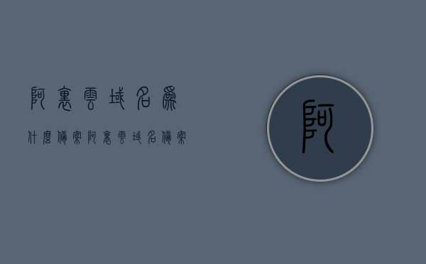 阿里云域名为什么备案（阿里云域名备案需要多久），阿里云域名备案详解，原因及时长解析，阿里云域名备案详解，原因、时长及流程解析