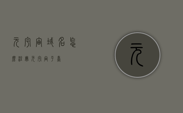 元宇宙域名怎么注册（元宇宙 平台），元宇宙域名注册攻略，轻松获取元宇宙平台域名！，元宇宙域名注册攻略，轻松获取元宇宙平台域名！