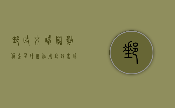 邮政末端网点备案有什么作用（邮政末端网点备案有什么作用呢），邮政末端网点备案的作用与意义，邮政末端网点备案的作用与意义，解析备案的实效及影响