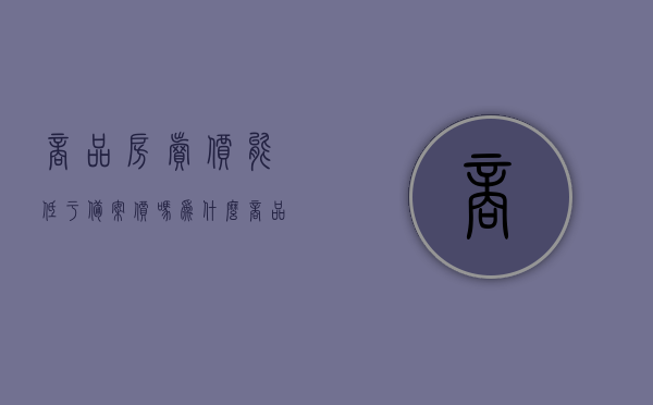 商品房卖价能低于备案价吗为什么（商品房出售价格能否高于政府备案价格），商品房售价与备案价，能否低于及高于政府备案价格的探讨