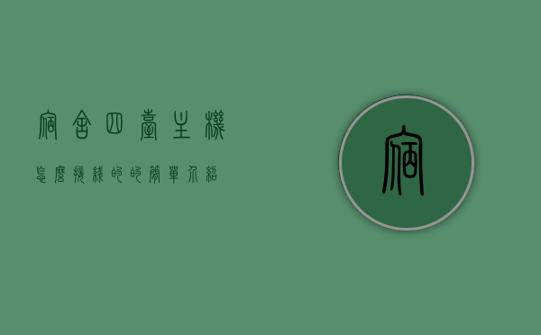 宿舍四台主机怎么接线的的简单介绍，宿舍四台电脑接线指南，简单接线方法介绍，宿舍四台电脑接线指南，简单接线方法介绍，宿舍四台电脑接线指南，简单接线方法介绍与操作教程