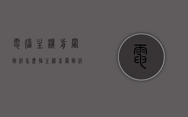 电脑主机前置面板怎么插（主机前置面板线怎么插），电脑主机前置面板接线指南，一步步教你如何正确插线，电脑主机前置面板接线详解，一步步教你正确插线的方法与指南，电脑主机前置面板接线详解，一步步教你如何正确插线的方法与指南，电脑主机前置面板接线详解，一步步教你正确插线的方法与指南，电脑主机前置面板接线详解，一步步教你正确插线的方法与指南，电脑主机前置面板接线详解，一步步教你正确插线的方法与指南，电脑主机前置面板接线详解，一步步教你正确插线方法与指南