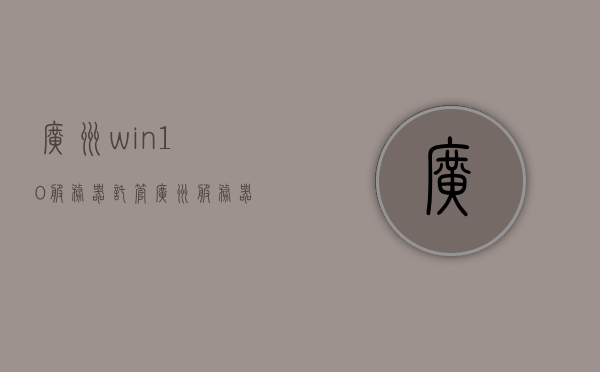 广州win10服务器托管（广州服务器托管机房），广州服务器托管，Win10系统机房专业服务