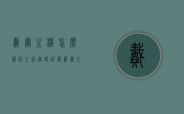 戴尔主机怎么清除主板密码设置（戴尔主机怎么清除主板密码设置方法），戴尔主机主板密码的清除方法与步骤，戴尔主机主板密码的清除方法与步骤解析，戴尔主机主板密码清除全攻略，步骤与解析，戴尔主机主板密码清除全攻略，方法与步骤详解，戴尔主机主板密码清除全攻略，方法与步骤详解
