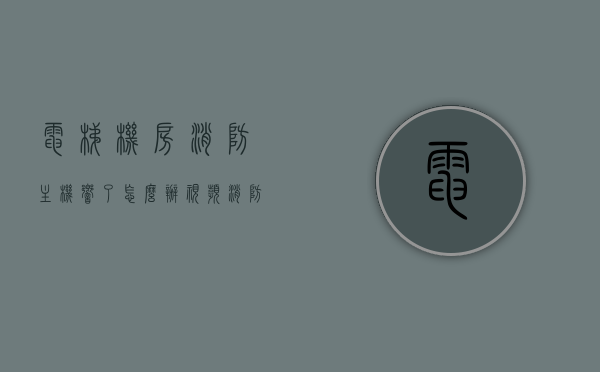电梯机房消防主机响了怎么办视频（消防主机报电梯故障），电梯机房消防主机故障处理指南，报警响应与解决方案视频教学（电梯故障处理）