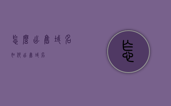 怎么出售域名（如何出售域名），如何出售域名，域名交易指南，如何出售域名，域名交易指南与策略，如何出售域名，域名交易指南与策略全解析，如何出售域名，域名交易指南与策略全解析