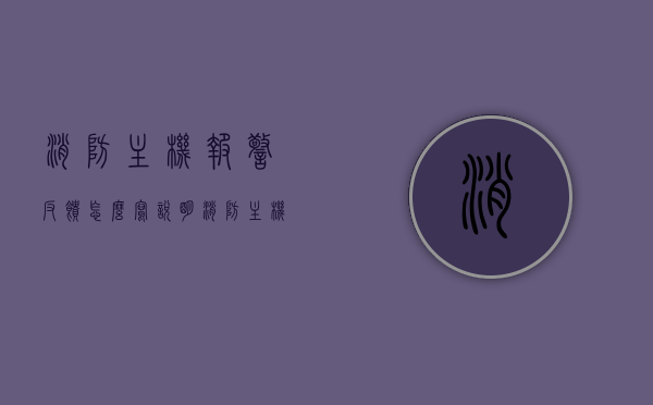 消防主机报警反馈怎么写说明（消防主机反馈是故障吗），消防主机报警反馈说明及故障判定指南，消防主机报警反馈说明与故障判定指南，如何正确书写报警反馈及识别故障？