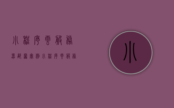 小程序云服务器部署实例（小程序云服务器搭建），小程序云服务器部署实例详解，搭建指南与操作教程，小程序云服务器部署实例详解，搭建指南与操作教程，小程序云服务器部署实例详解，搭建指南与操作教程全解析，小程序云服务器部署实例详解，搭建指南与全解析操作教程，小程序云服务器部署实例详解，搭建指南与全解析操作教程，小程序云服务器部署实例详解，搭建指南与全解析操作教程，小程序云服务器部署实例详解，搭建指南与全解析操作教程