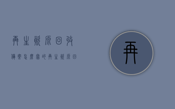 再生资源回收备案怎么写的（再生资源回收备案登记证样本），再生资源回收备案登记证办理指南及样本介绍，再生资源回收备案办理指南及样本介绍，如何撰写备案登记证？，再生资源回收备案办理流程详解，备案登记证样本及撰写指南介绍，再生资源回收备案办理详解，备案登记证样本与撰写指南介绍，再生资源回收备案办理详解，指南、样本与撰写指南介绍，再生资源回收备案办理详解，指南、样本与撰写指南全攻略