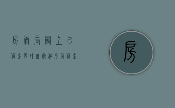 房管局网上已备案需什么条件（房管备案网站），房管局网上备案条件及流程解析（房管备案网站操作指南），房管局网上备案条件与流程解析，房管备案网站操作指南及备案所需条件全解析，房管局网上备案条件与操作指南，全面解析备案流程及所需条件，房管局网上备案条件与操作指南，全面解析备案流程及所需条件（房管备案网站指南），房管局网上备案条件与操作指南，全面解析备案流程及所需条件（房管备案网站使用指南），房管局网上备案条件与操作指南，全面解析备案流程、所需条件及房管备案网站使用指南