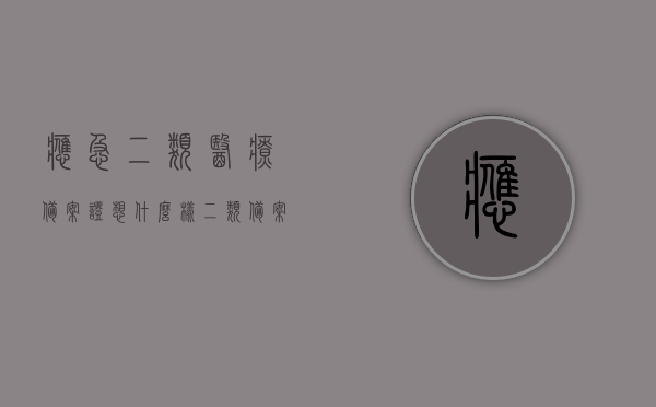 应急二类医疗备案证想什么样（二类备案需要的材料），关于应急二类医疗备案证办理流程及所需材料解析，关于应急二类医疗备案证的办理流程与所需材料解析，从备案证样式到申请材料全攻略，应急二类医疗备案证办理全攻略，从备案证样式到申请材料详解，应急二类医疗备案证办理全攻略，从证件样式、申请材料到流程详解，应急二类医疗备案证办理全攻略，证件样式、申请材料及流程详解，应急二类医疗备案证办理全攻略，证件样式、申请材料及流程详解，应急二类医疗备案证办理全攻略，证件样式、申请材料及流程详解