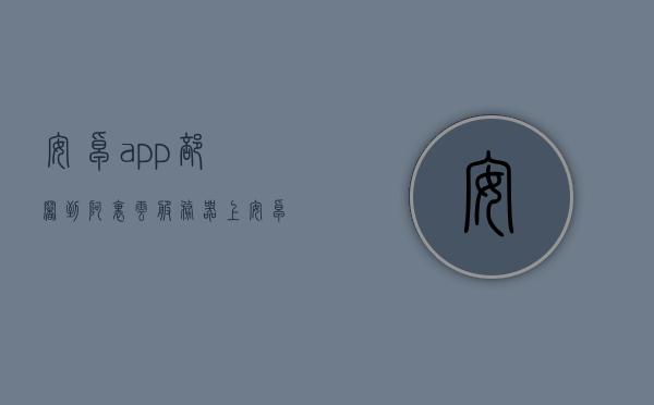 安卓app部署到阿里云服务器上（安卓连接阿里云服务器），安卓App部署到阿里云服务器指南，轻松实现安卓与阿里云服务器的连接，安卓App部署到阿里云服务器指南，轻松实现安卓与阿里云服务器的连接部署，安卓App部署到阿里云服务器指南，实现安卓与阿里云服务器的无缝连接部署