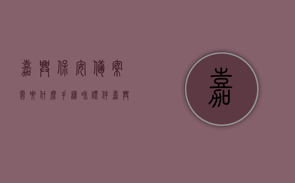 嘉兴保安备案需要什么手续和证件（嘉兴保安证丢了到哪里补办），嘉兴保安备案手续及证件详解，保安证丢失补办指南，嘉兴保安备案手续及证件详解，补办保安证丢失指南，嘉兴保安备案手续及证件详解，补办保安证丢失指南与备案流程梳理，嘉兴保安备案手续及证件详解，补办保安证丢失指南与备案流程梳理 第1张
