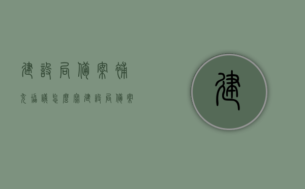 建设局备案补充协议怎么写（建设局备案合同），建设局备案补充协议的撰写指南（含合同备案），建设局备案补充协议撰写指南，从合同备案到完善协议全攻略，建设局备案补充协议撰写指南，从合同备案到完善协议的全攻略 第1张