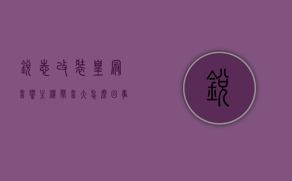 锐志改装皇冠音响主机声音大怎么回事（锐志升级皇冠音响喇叭），锐志改装皇冠音响主机效果及声音过大的解析（音响升级指南），锐志改装皇冠音响效果解析，声音大怎么办？音响升级指南！，锐志改装皇冠音响效果解析，声音大怎么办？音响升级指南全解析，锐志改装皇冠音响效果解析及声音调控指南，音响升级全攻略，解决声音过大问题，锐志改装皇冠音响效果解析与声音调控指南，解决声音过大问题，音响升级全攻略，锐志改装皇冠音响效果解析，声音调控与升级全攻略——解决声音过大问题