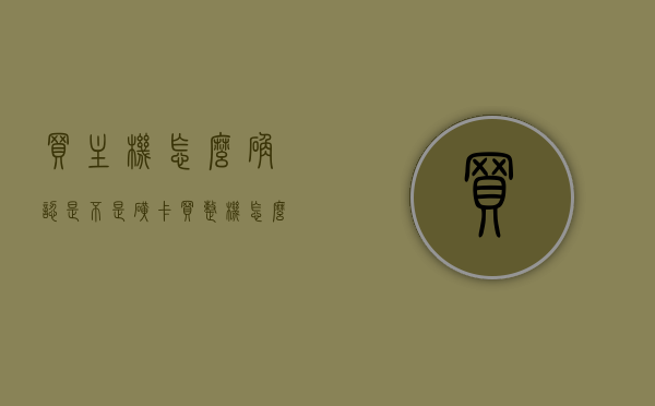 买主机怎么确认是不是矿卡（买整机怎么分辨显卡是不是矿卡），如何辨别购买主机中的显卡是否为矿卡？，如何辨别购买主机中的显卡是否为矿卡？辨别方法及注意事项。，如何辨别购买主机中的显卡是否为矿卡？显卡辨别方法与注意事项详解。，如何辨别购买主机中的显卡是否为矿卡？详细解析显卡辨别方法与注意事项。，如何准确辨别购买主机中的显卡是否为矿卡？详解辨别方法与注意事项