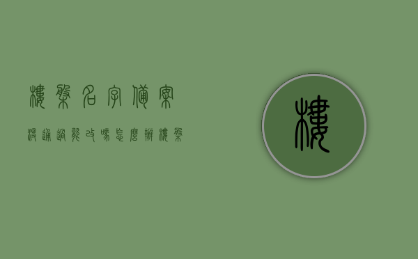 楼盘名字备案没通过能改吗怎么办（楼盘备案名可以更改吗），楼盘名字备案未通过后的更名流程与解决方案，楼盘名字备案未通过后的更名流程与解决方案探讨，更名流程、解决方案及应对策略揭秘