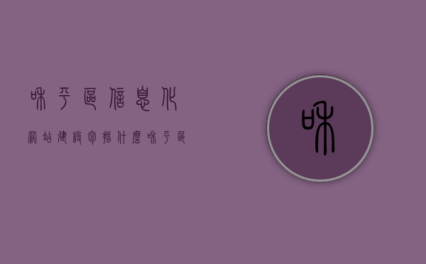 和平区信息化网站建设包括什么（和平区信息中心），和平区信息化网站建设解析，涵盖内容与和平区信息中心的角色，和平区信息化网站建设全面解析，内容与信息中心角色概述，和平区信息化网站建设全面解析，内容与信息中心角色的深度探讨