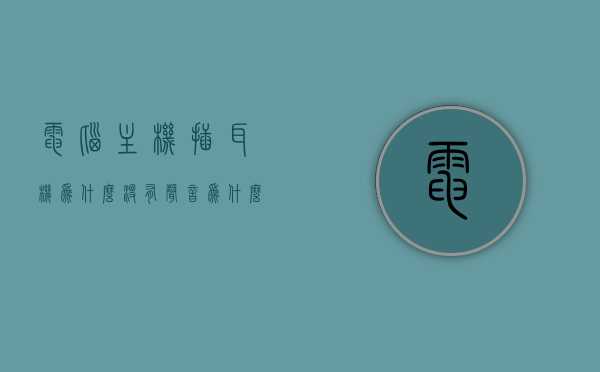 电脑主机插耳机为什么没有声音（为什么电脑主机插上耳机没声音），电脑主机插耳机无声，原因解析与解决指南，电脑主机插耳机无声，原因解析、解决指南与故障排除方法，电脑主机插耳机无声，原因解析、解决指南与故障排除方法全攻略，电脑主机插耳机无声，原因解析与解决指南全攻略，电脑主机插耳机无声，原因解析与解决指南全攻略，电脑主机插耳机无声，原因解析与解决指南全攻略