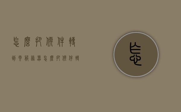 怎么把软件转到云服务器（怎么把软件转到云服务器里），如何将软件迁移到云服务器？详细步骤解析！，软件迁移至云服务器全攻略，详细步骤解析！，软件迁移至云服务器的详细步骤解析与全攻略！
