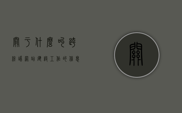 关于什么叫跨终端网站建设工作的信息，跨终端网站建设工作的解析与介绍，跨终端网站建设工作解析，定义与介绍，跨终端网站建设工作的解析与定义，全面介绍跨终端网站建设的核心要点与工作流程，跨终端网站建设的全面解析，核心要点、工作流程与定义介绍，跨终端网站建设的全面解析，核心要点、工作流程与定义介绍