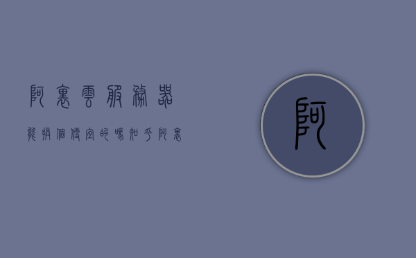 阿里云服务器能换个便宜的吗知乎（阿里云服务器系统可以更换吗），阿里云服务器，能否换更经济的选项及系统更换问题解析