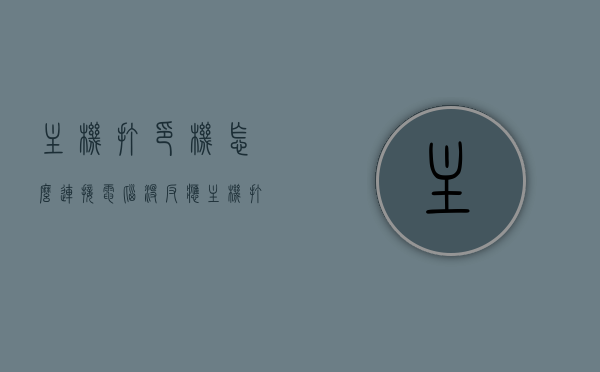 主机打印机怎么连接电脑没反应（主机打印机怎么连接电脑没反应呢），主机打印机连接电脑无反应解决方案，主机打印机连接电脑无反应解决方案，连接故障排除指南