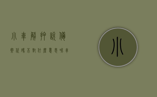 小车解押说备案代码不对什么意思呢（车辆解押备案申请表），小车解押备案代码错误解析及车辆解押备案申请表介绍
