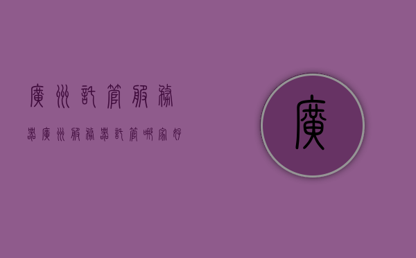 广州托管服务器（广州服务器托管哪家好），广州服务器托管服务详解，哪家托管商值得信赖？，广州服务器托管服务详解，如何选择可信赖的托管商及托管服务详解，广州服务器托管服务详解，如何选择可信赖的托管商及托管服务概览，广州服务器托管服务详解，如何选择可信赖的托管商及托管服务概览，广州服务器托管服务详解，如何选择可信赖的托管商及托管服务概览