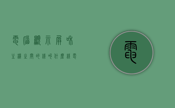 电脑显示屏和主机之间的线叫什么线（电脑主机跟显示屏连接的线叫什么），电脑主机与显示屏连接线名称解析，这是什么线？，电脑主机与显示屏连接线的名称解析，这条线到底叫什么？，电脑主机与显示屏连接线的名称解析，这条线到底叫什么？