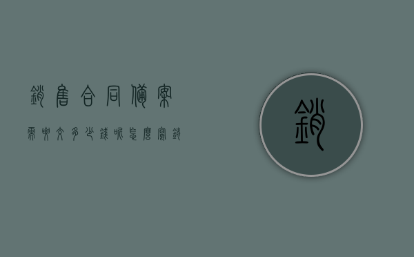 销售合同备案需要交多少钱呢怎么写（销售合同网上备案），销售合同备案费用及网上备案流程介绍，销售合同备案费用与网上备案流程详解，从费用到操作全攻略！，销售合同备案费用及网上备案流程详解，从费用到操作全攻略介绍，销售合同备案费用及网上备案流程全攻略，从费用到操作详解介绍，销售合同备案费用及网上备案流程全攻略，从费用到操作详解，销售合同备案费用及网上备案流程全攻略，从费用到操作详解及介绍，销售合同备案费用与网上备案流程全攻略，从费用到操作详解及介绍