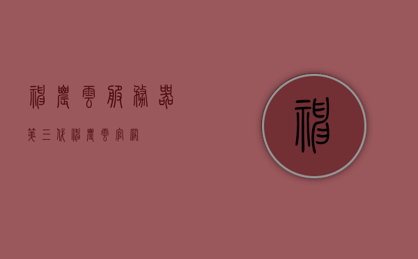 神农云服务器第三代（神农云官网），神农云第三代服务器，创新科技，引领未来（神农云官网），神农云第三代服务器，创新科技，引领未来，神农云第三代服务器，创新科技，引领未来（神农云官网），神农云第三代服务器，创新科技，引领未来（神农云官网权威发布）