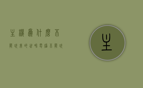 主机为什么不能玩我的世界（电脑不能玩我的世界怎么办），电脑无法运行我的世界的解决方法及主机玩家面临的问题探讨，电脑无法运行我的世界，解决方法与主机玩家的挑战探讨，电脑无法运行我的世界，解决方法与主机玩家的挑战探讨，电脑无法运行我的世界，解决方法与主机玩家面临的挑战探讨，电脑无法运行我的世界解决方法及主机玩家面临的挑战探讨，电脑无法运行我的世界解决方法与主机玩家面临的挑战探讨