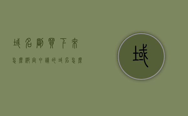 域名刚买下来怎么绑定（申请的域名怎么绑定ip），新购域名如何绑定IP地址？域名绑定教程，新购域名如何绑定IP地址？详细域名绑定教程，新购域名绑定IP地址教程，详细指导如何绑定新申请的域名到IP地址上，新购域名绑定IP地址详细教程，如何绑定新申请的域名到指定IP地址？