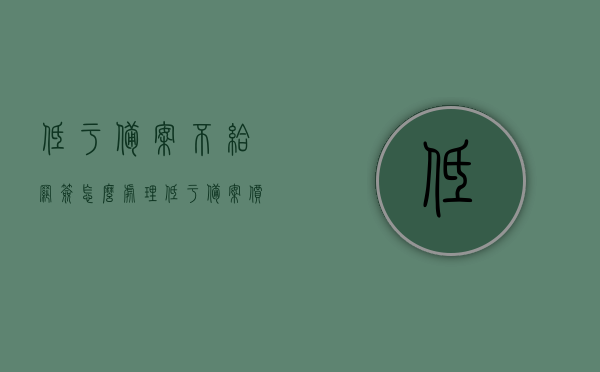 低于备案不给网签怎么处理（低于备案价无法网签政府放水），低于备案价无法网签问题处理指南，低于备案价无法网签问题处理指南，应对策略与解决方案，低于备案价无法网签问题处理指南，应对策略与解决方案