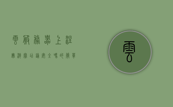 云服务器上注册淘宝店铺安全吗的简单介绍，云服务器上注册淘宝店铺的安全性解析，云服务器上注册淘宝店铺的安全性解析及介绍，云服务器上注册淘宝店铺的安全性解析与介绍