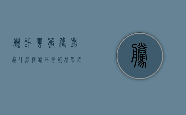 腾讯云服务器为什么慢（腾讯云服务器问题），腾讯云服务器性能缓慢的原因分析，腾讯云服务器性能缓慢的原因深度解析，为何服务器响应慢？，腾讯云服务器性能缓慢的深度解析与原因分析，腾讯云服务器性能缓慢的深度解析与原因探究，腾讯云服务器性能缓慢的深度解析与全面探究，原因及解决方案