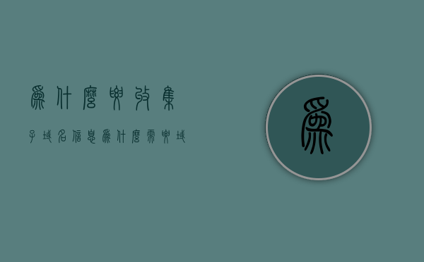 为什么要收集子域名信息（为什么需要域名），为什么要收集子域名信息，域名的重要性解析，域名的重要性解析，为何需要收集子域名信息