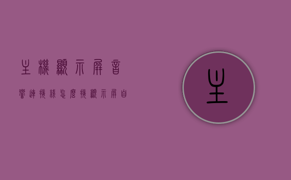 主机显示屏音响连接线怎么接（显示屏自带的音响怎么连机箱），主机显示屏音响连接指南，如何正确接线（自带音响与机箱的连接方法），主机显示屏音响连接指南，如何正确接线连接显示屏自带音响与机箱？，主机显示屏音响连接详解，自带音响与机箱的接线指南，主机显示屏音响连接详解，自带音响与机箱的接线指南，主机显示屏音响连接详解，自带音响与机箱的接线指南及连接方法，主机显示屏音响连接详解，自带音响与机箱的接线指南及步骤
