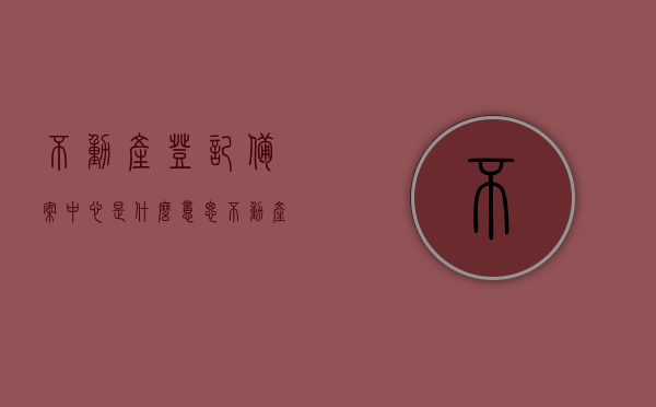不动产登记备案中心是什么意思（不动产备案和不动产登记的区别），关于不动产登记的备案中心，概念与备案与登记的区别解析，解析，不动产备案中心与登记中心的差异，概念解析及备案与登记的区别探讨标题建议，不动产备案与登记中心概念解析及二者区别探讨