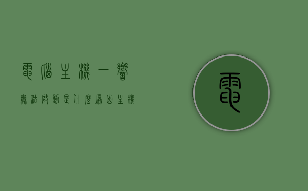 电脑主机一响无法启动是什么原因（主机一响一响开不了机），电脑主机无法启动，解析主机响声背后的原因与解决方案