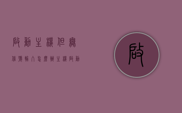 启动主机但无信号输入怎么办（主机启动显示屏不亮怎么回事），启动主机却无信号输入？显示屏不亮的原因解析与解决方案，启动主机却无信号输入？显示屏不亮的原因解析与解决方案探讨，启动主机无信号输入解析，显示屏不亮的原因及解决方案探讨，启动主机无信号输入问题解析，显示屏不亮的原因及解决方案探讨，启动主机无信号输入解析，显示屏不亮的原因与解决方案探讨