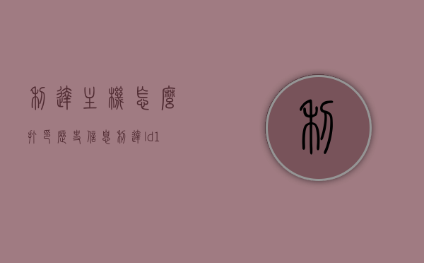 利达主机怎么打印历史信息（利达ld128e消防主机怎么打印历史记录），利达主机历史信息打印教程，LD128E消防主机历史记录打印指南 第1张
