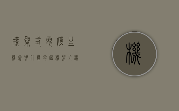 机架式电脑主机需要什么（电脑机架式机箱），机架式电脑主机所需解析（电脑机架式机箱概览）