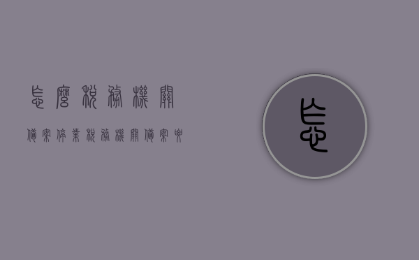 怎么税务机关备案停业（税务机关备案要怎么弄），如何办理税务机关备案停业手续？，税务机关备案停业流程详解，步骤、手续及办理方法，税务机关备案停业流程详解，步骤、手续及办理方法全攻略，税务机关备案停业流程详解，手续、步骤及办理方法全攻略，税务机关备案停业流程详解，手续、步骤及办理方法指南，税务机关备案停业流程详解，手续、步骤及办理方法指南，税务机关备案停业流程详解，手续、步骤及办理方法指南，税务机关备案停业流程详解，手续、步骤及办理方法指南（含办理手续全攻略）