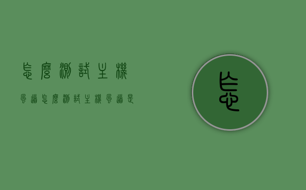 怎么测试主机风道（怎么测试主机风道是否正常），如何测试主机风道性能及是否正常？